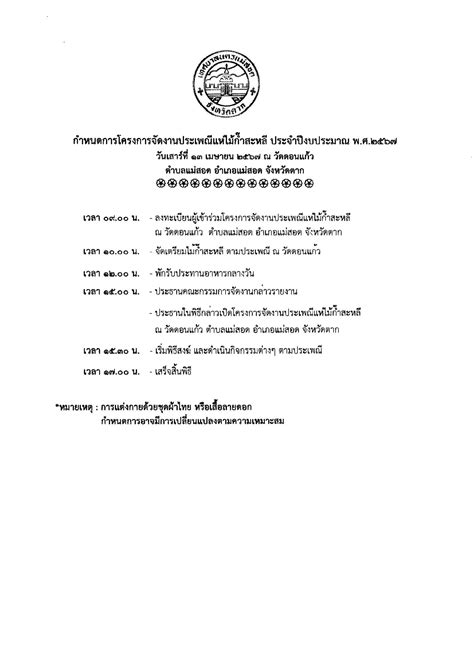 เทศบาลนครแม่สอด ขอประชาสัมพันธ์เชิญชวนร่วมงานประเพณีสรงน้ำพระบรมธาตุเจดีย์วัดดอนแก้ว หมู่บ้าน