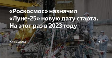 Роскосмос назначил Луне 25 новую дату старта На этот раз в 2023