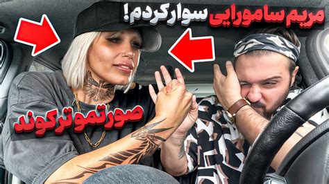 مریم سامورای سوار کردم لات جردن دندون نزاشت برام😰آخرش ببین چی شد Youtube