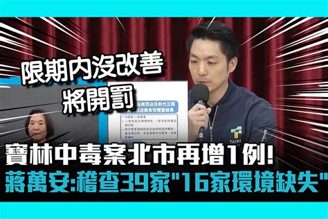 【cnews】 寶林中毒案北市再增1例！蔣萬安：稽查39家業者「16家有環境缺失」 匯流新聞網