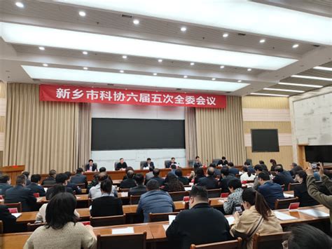 新乡市科协召开六届五次全委会议 科协动态 新乡市科学技术协会