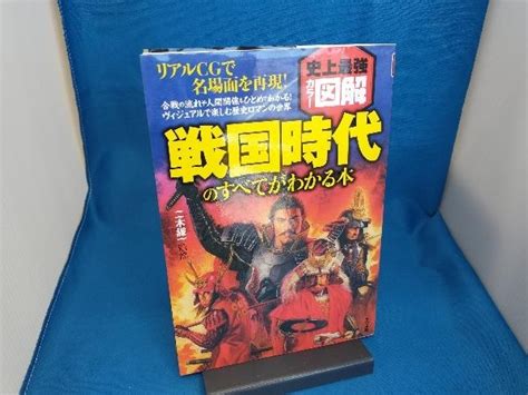 Yahooオークション 史上最強カラー図解 戦国時代のすべてがわかる本