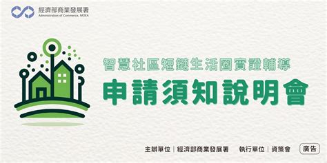 「智慧社區短鏈生活圈實證輔導」說明會 台中場｜accupass 活動通