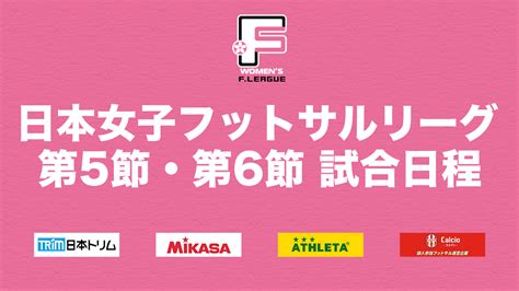 Fリーグとの共同開催、すみだと浦安が男女で勝利を挙げることができるか！？【日本女子フットサルリーグ2023 2024 第5節・第6節】｜一般