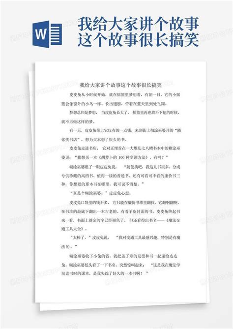 我给大家讲个故事这个故事很长搞笑word模板下载 编号lvggomga 熊猫办公