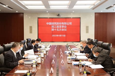 中国建筑第三届董事会召开第十五次会议