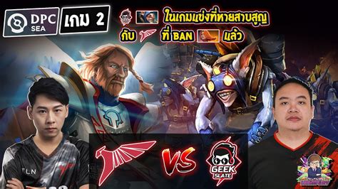 Dota2 TalonGeek Slate Bo3 เกม2DPC SEA 2023 Tour1 Div 1 YouTube