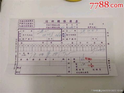 特种传票（九江县浜江分部） 其他金融票 7788收藏