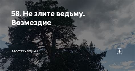 58. Не злите ведьму. Возмездие | В гостях у ведьмы | Дзен