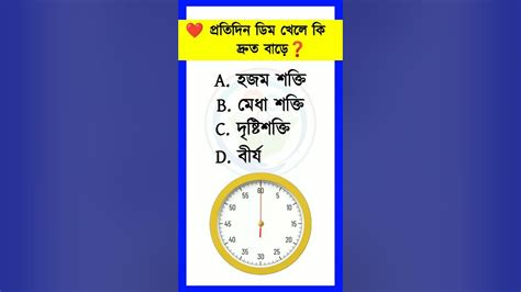 প্রতিদিন ডিম খেলে কি দ্রুত বাড়ে General Knowledge Bangla Quiz Iq