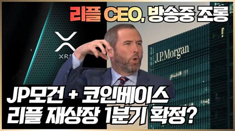 리플 재상장 필사 저지중인 SEC JP모건 코인베이스와 1분기 빠른 재상장 위해 파트너십 모드 돌입 리플 비트코인 이더리움