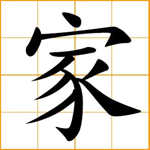 Chinese symbol: 家, home, family, household; specialist; school of thought