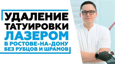 Удаление татуировки лазером в Ростове без рубцов и шрамов - YouTube