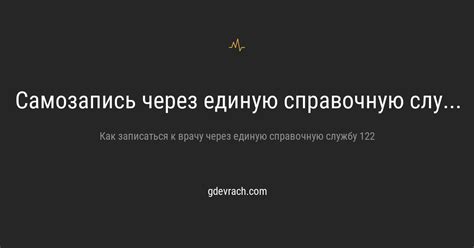 Как записаться к врачу через единую справочную службу 122
