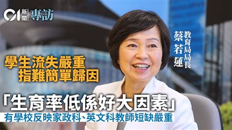 香港即時新聞 Hk01 蔡若蓮訪問｜指學生教師移民 不代表不滿本港教育制度