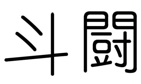 斗字的五行属什么，斗字有几划，斗字的含义汉字的五行 大家找