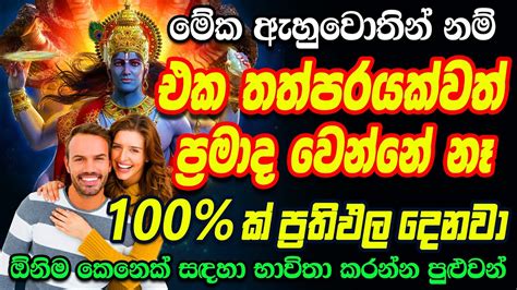 හිතාගන්නවත් බැරි ඉතාම ලේසි වශී මන්ත්‍රයක් Vishnu Washi Mantra Washi