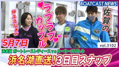 浜名湖直送！ レディースもルーキーもみんな仲良し♪│浜名湖レディースvsルーキーズバトル 3日目 動画コンテンツ Boatcast 公式ボートレースweb映像サービス ボートキャスト