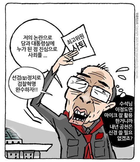 최민의 시사만평 공천을 위하여 민중의소리