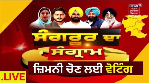 Sangrur By Election ਸੰਗਰੂਰ ਜ਼ਿਮਨੀ ਚੋਣ ਲਈ ਵੋਟਿੰਗ ਜਾਰੀ Live News