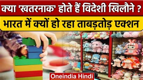 Safety of Toys आखर वदश खलन पर India म कय ह रह ह