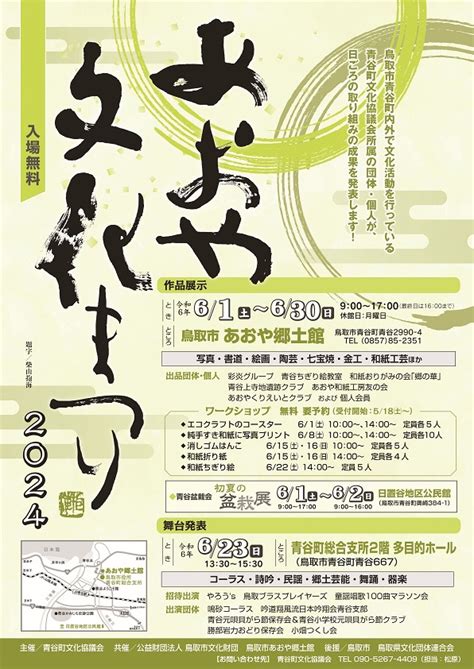 6 23 日 あおや文化まつり2024舞台発表 青谷町イベント2024 鳥取県