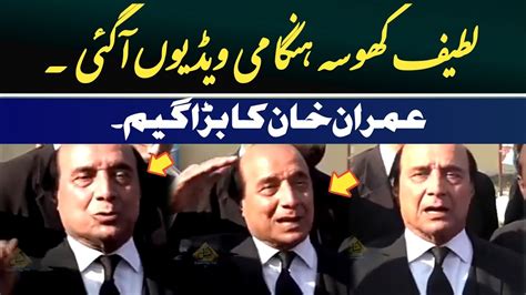 لطیف کھوسہ ہنگامی ویڈیوں آگئی ۔ عمران خان کا بڑاگیم Youtube