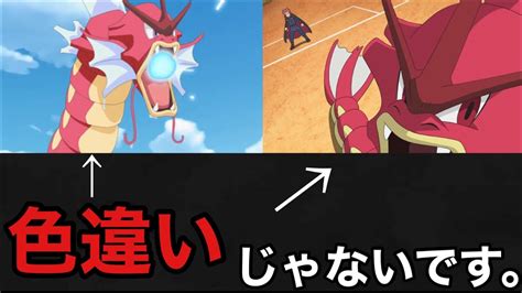 ポケモン解説 色違いギャラドスは色違いじゃないです！！アニポケ ポケモン 色違い Youtube