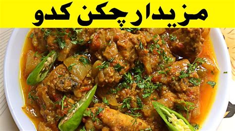 Chicken Kaddu Recipe By Kitchenly Lauki Chicken Recipe Youtube