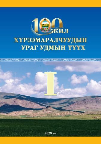 ХүрээМаралчуудын ураг удмын түүх