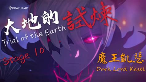 Kings Raid Trial Of The Earth Stage Dark Lord