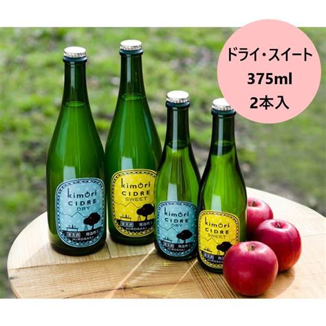 りんご酒 お酒 果実酒 kimoriシードル ドライスイート 375ml 2本入り 各1本 ギフト 贈り物 御祝 うさマートJRE MALL