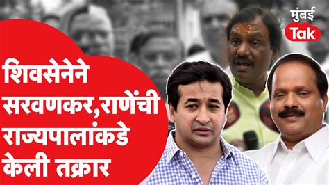 Shiv Sena न Sada Sarvankar Nitesh Rane यच रजयपलकड कल