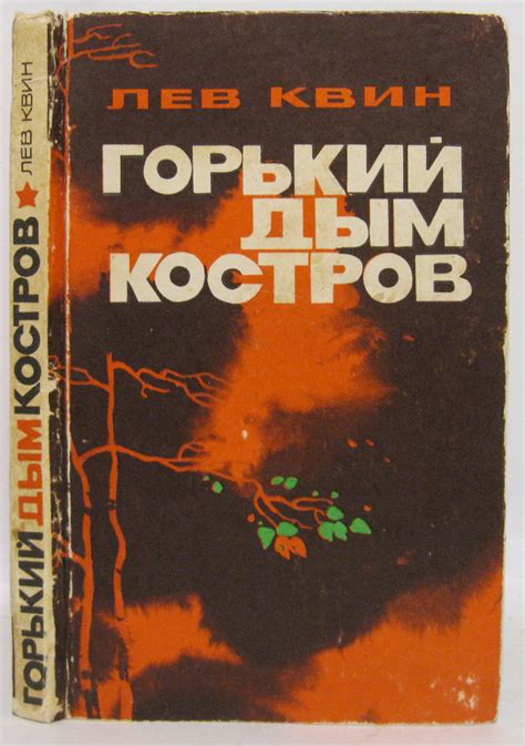 Антикварная книга "Горький дым костров" Квин Л И 1978, - купить в ...