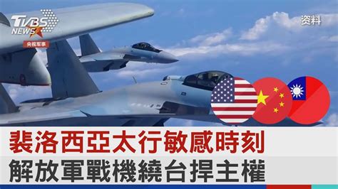 裴洛西亞太行敏感時刻 解放軍戰機繞台捍主權｜tvbs新聞 Youtube