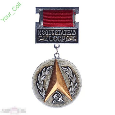 Знак(Значок) ИЗОБРЕТАТЕЛЬ СССР (Алюминий) — покупайте на Auction.ru по ...