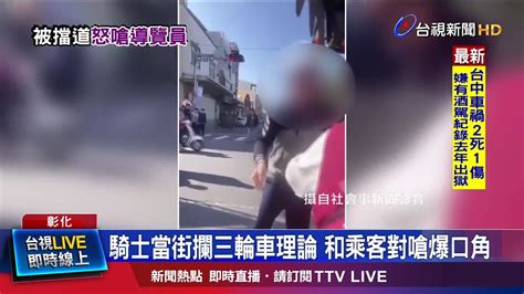 騎士當街攔三輪車理論 和乘客對嗆爆口角 Youtube