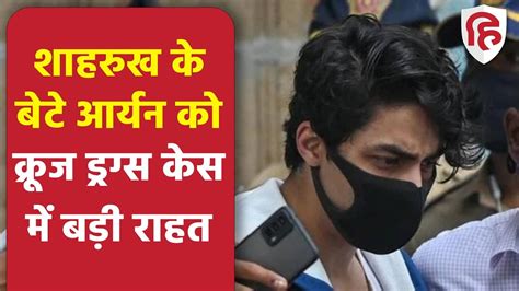 Aryan Khan Clean Chit Cruise Drugs Case में Shahrukh Khan के बेटे