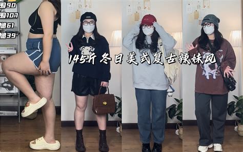 158cm145斤｜冬日版美式复古穿搭之厚外套里面怎么搭！ 哔哩哔哩