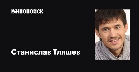 Станислав Тляшев: фильмы, биография, семья, фильмография — Кинопоиск