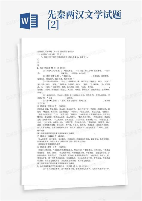 先秦两汉文学试题 2 Word模板下载编号lgjprybo熊猫办公