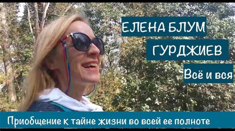 ГУРДЖИЕВ ПРИОБЩЕНИЕ К ТАЙНЕ ЖИЗНИ ВО ВСЕЙ ЕЁ ПОЛНОТЕ - YouTube