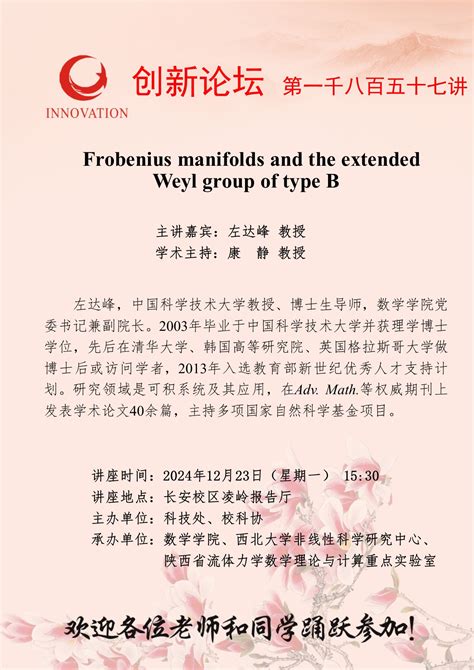 西北大学创新论坛第一千八百五十七讲Frobenius manifolds and the extended Weyl group of