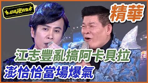 【精華】江志豐亂搞阿卡貝拉 澎恰恰當場爆氣｜超級夜總會 Super Night Club Youtube