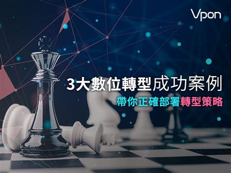 何謂數位轉型？3大數位轉型成功案例，帶你正確部署轉型策略 Vpon 威朋大數據公司