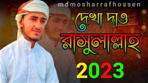 ক্বারী আবু রায়হানের কণ্ঠে নতুন গজল 2023।। দেখা দাও রাসুলাল্লাহ।। Dekha