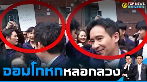 ใจกล้าไม่สน ด้อมส้ม คนไทยในนิวยอร์ก บุกเดี่ยวชูป้ายไล่ พิธา จอมโกหกหลอกลวง Topnews