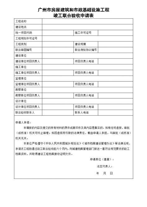 广州市房屋建筑和市政基础设施工程竣工联合验收申请表土木在线