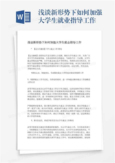 浅谈新形势下如何加强大学生就业指导工作word模板下载编号wwmgzgee熊猫办公