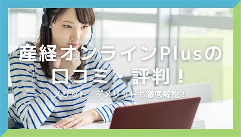 産経オンライン英会話plusの口コミ・評判、メリット・デメリットを徹底解説！ ペラペラenglish